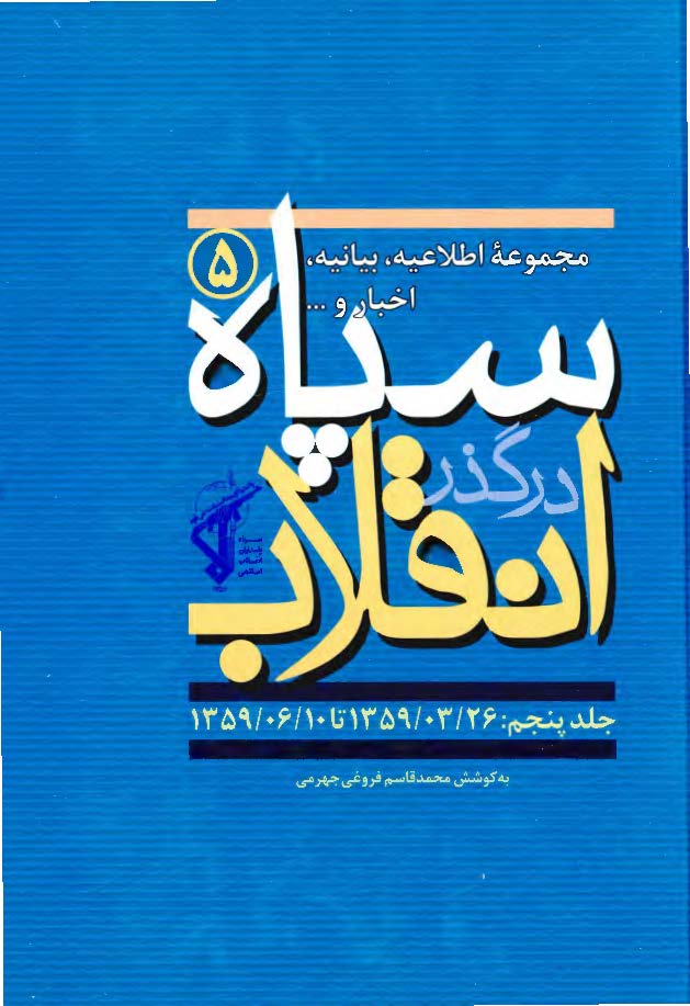 سپاه در گذر انقلاب؛ مکتب سپاه: مجموعه اطلاعیه، بیانیه، اخبار و ... سپاه (1359/3/26 تا 1359/6/10)