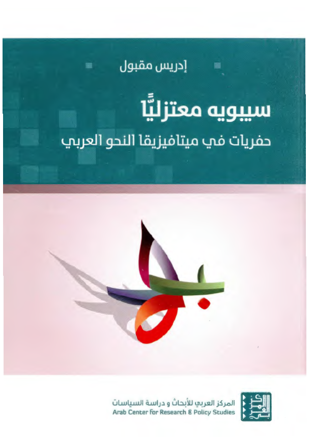 سیبویه معتزلیا: حفریات فی میتافیزیقا النحو العربی