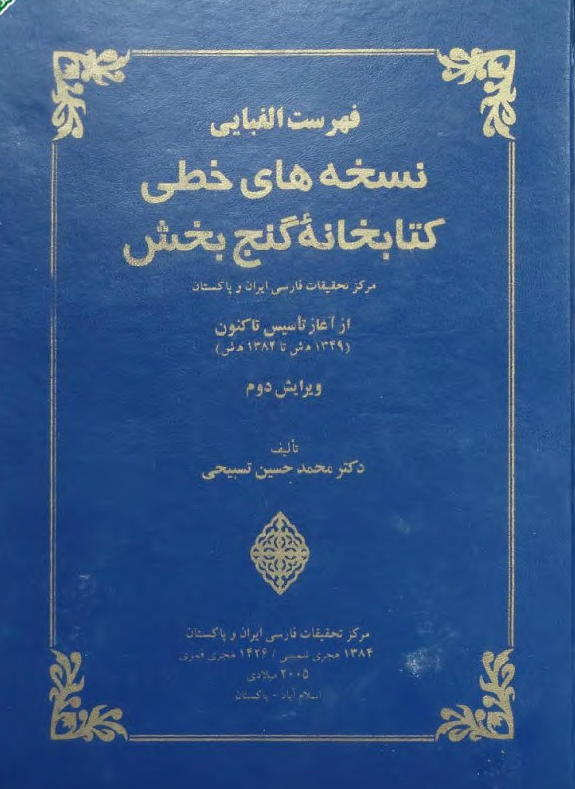 فهرست الفبايي نسخه هاي خطي کتابخانه گنج بخش از آغاز تاسيس تا کنون 1349-1384