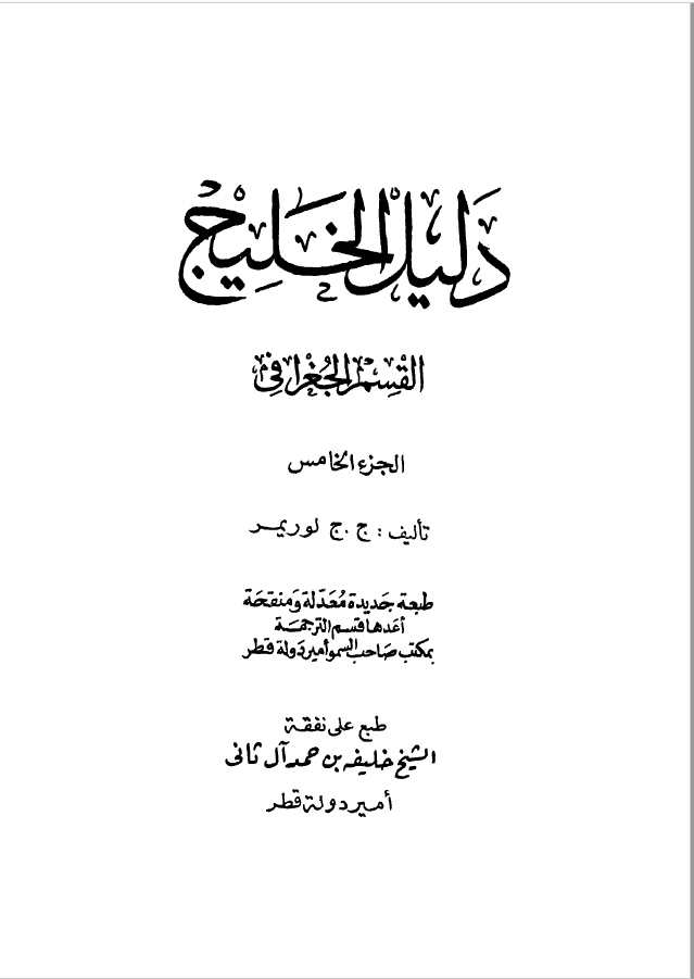 دليل الخليج ج 5 القسم الجغرافي