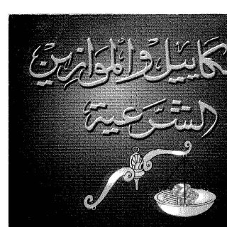 المكاييل والموازين.pdf