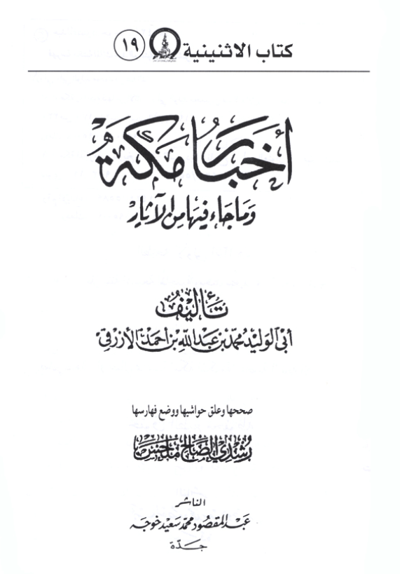 اخبار مکه و ما جاء فیها من الآثار