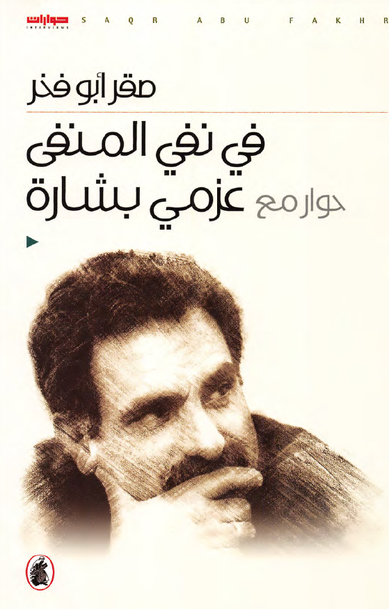 فی نفی المنفی؛ حوار مع عزمی بشاره