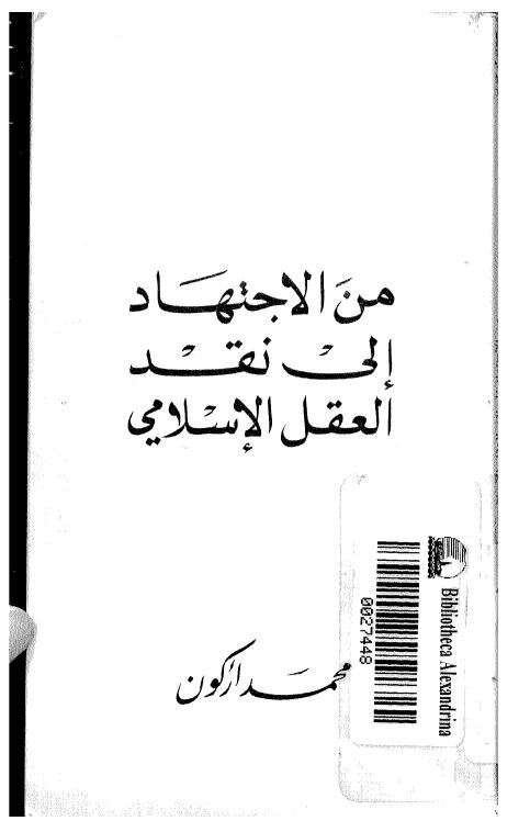 من الاجتهاد الی نقد العقل الاسلامی