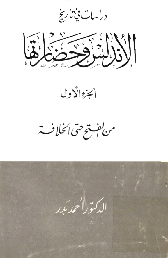 دراسات في تاريخ الاندلس و حضارتها من الفتح حتي الخلافه
