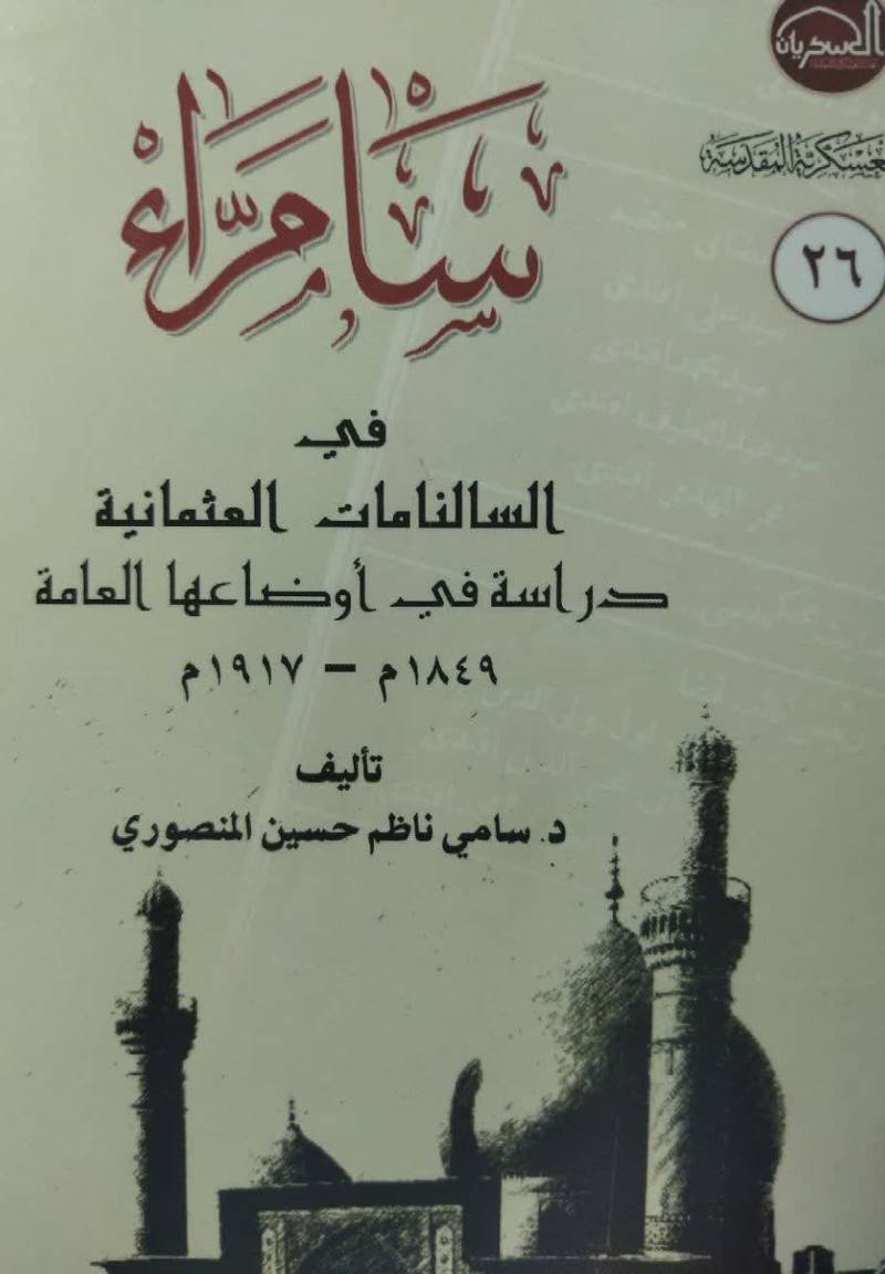 سامراء فی السالنامات العثمانیه: دراسه فی اوضاعها العامه 1849م. - 1917م.