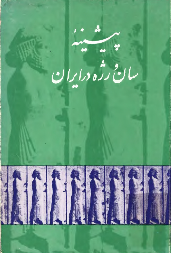 پيشينه سان و رژه در ايران