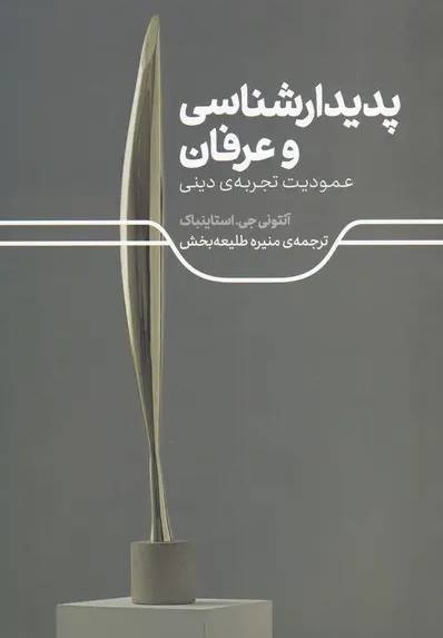 پدیدارشناسی و عرفان
