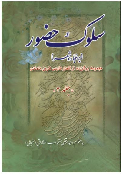 سلوک حضور (بر سجاده شعر): مجموعه برگزيده از اشعار فارسی قرون متمادی