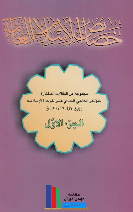خصائص الاسلام العامه مجموعه من المقالات المختاره