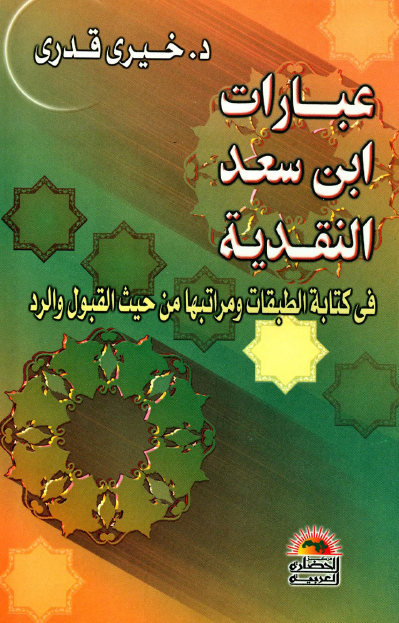 عبارات ابن سعد النقدیه فی کتابه الطبقات و مراتبها من حیث القبول و الرد