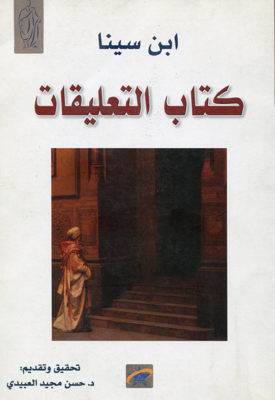 کتاب التعلیقات