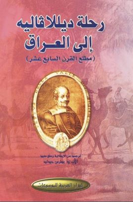 رحله دیللاقالیه الی العراق مطلع القرن السابع عشر