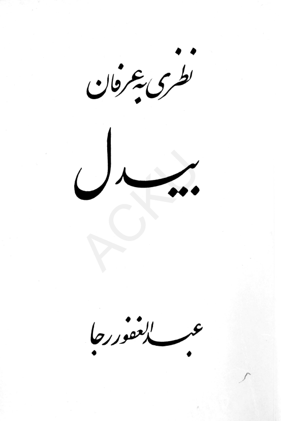 نظری به عرفان بیدل 