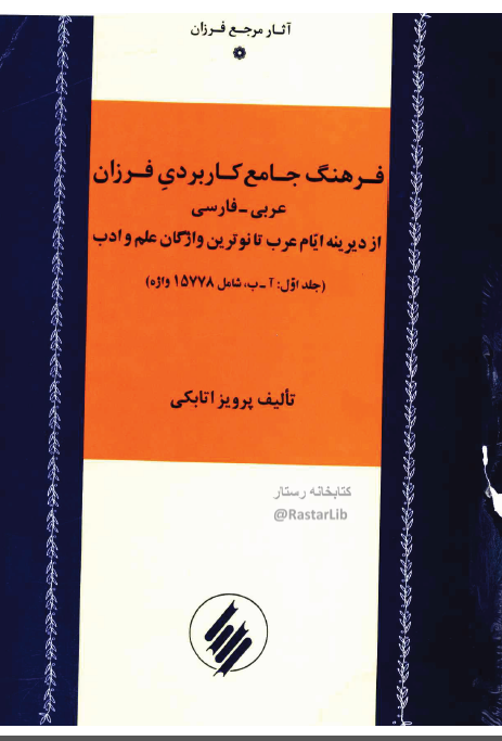 فرهنگ جامع کاربردی فرزان