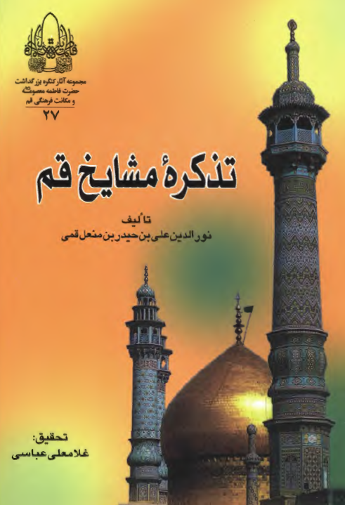 مجموعه آثار27: تذکره مشايخ قم