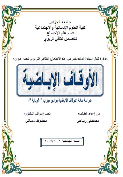 الاوقاف الاباضیه (دراسه حاله الاوقاف الاباضیه بوادی میزاب غردایه) رساله الماجستیر
