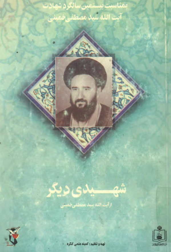 شهيدي ديگر از روحانيت، آيت الله سيد مصطفي خميني