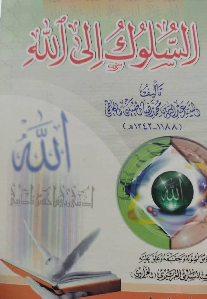 السلوک الی الله