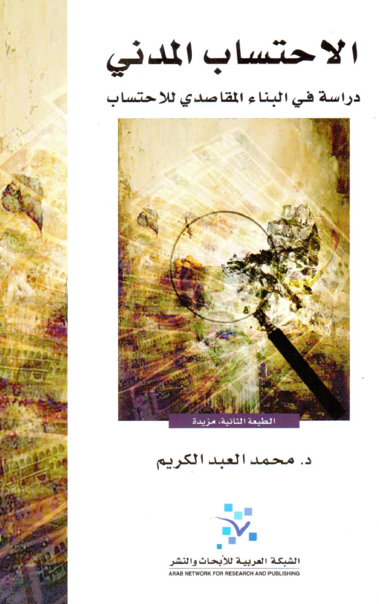 الاحتساب المدني (دراسه في البناء المقاصدي للاحتساب)