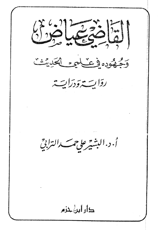 القاضي عياض و جهوده في علمي الحديث