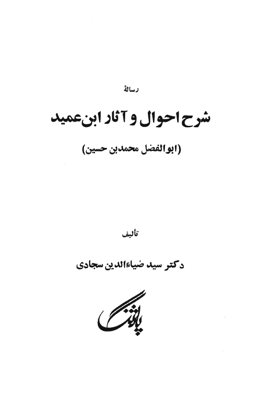 رساله شرح احوال و آثار ابن عميد