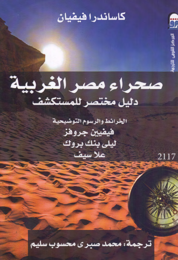 صحراء مصر الغربیه؛ دلیل مختصر للمستکشف