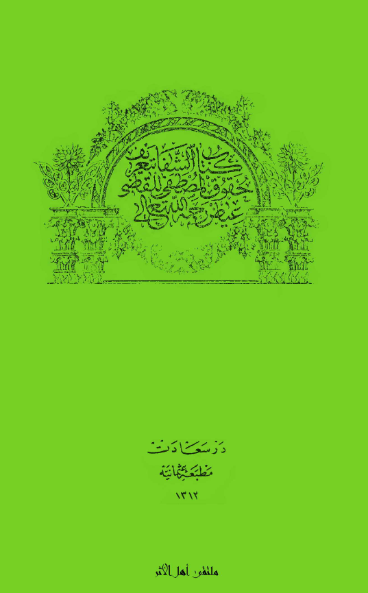 کتاب الشفا بتعريف حقوق المصطفی