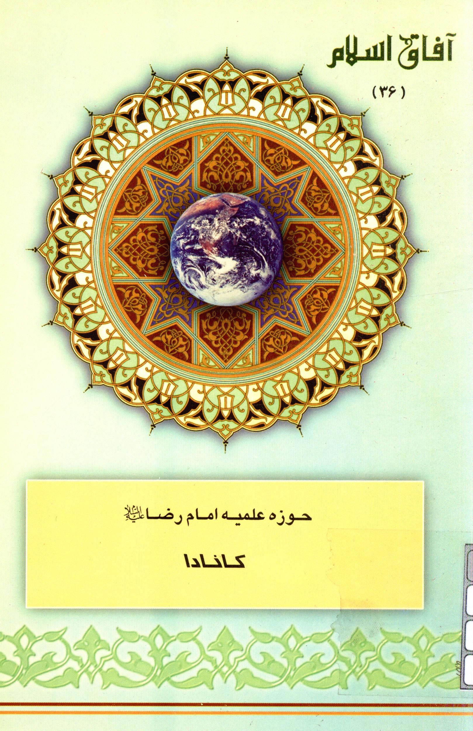 آفاق اسلام 36: حوزه علميه امام رضا (ع) کانادا