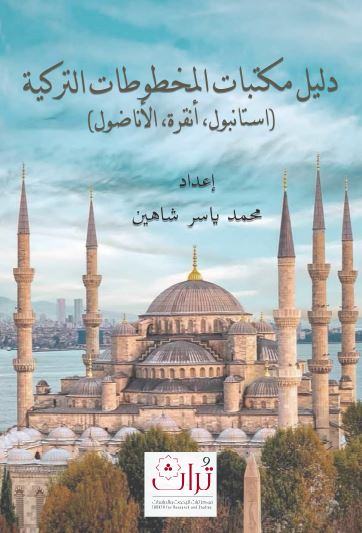 دلیل مکتبات المخطوطات الترکیه (استانبول، انقره، الاناضول)