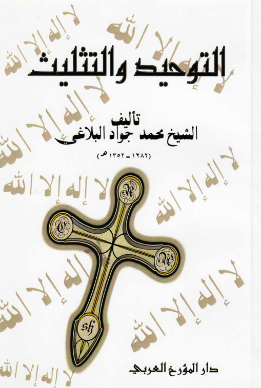 التوحید و التثلیث