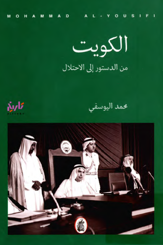 الکويت من الدستور الي الاحتلال