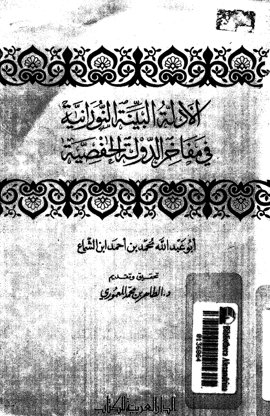 الادله البينه النورانيه فی مفاخر الدوله الحفصيه