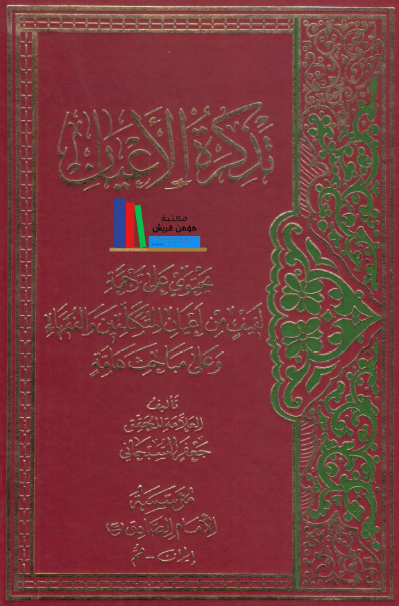تذکره الاعيان