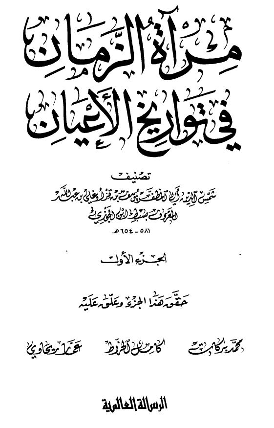 مرآه الزمان في تواريخ الاعيان