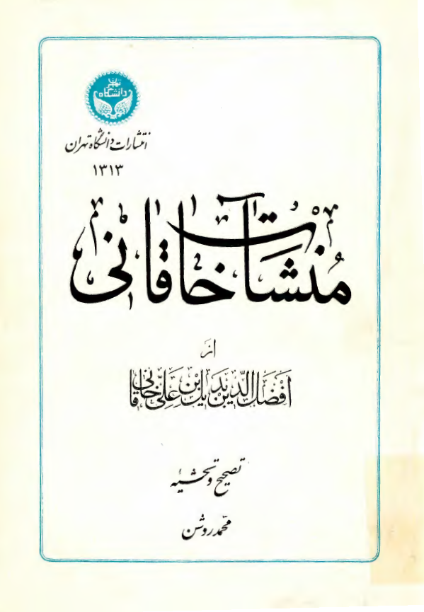 منشآت خاقاني