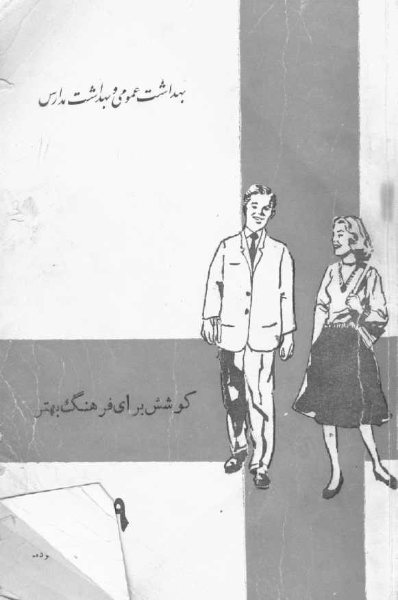 بهداشت عمومی و بهداشت مدارس برای دوره های تربیت آموزگار و دوره های کارآموزی آموزگاران