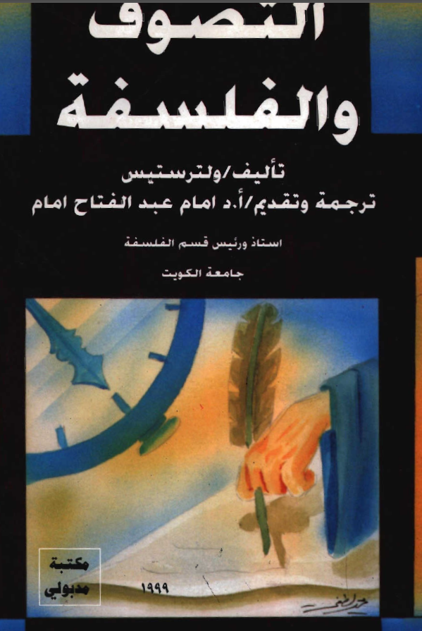 التصوف و الفلسفة