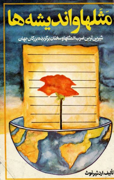مثلها و اندیشه ها: شیرین ترین ضرب المثلها و سخنان برگزیده بزرگان جهان