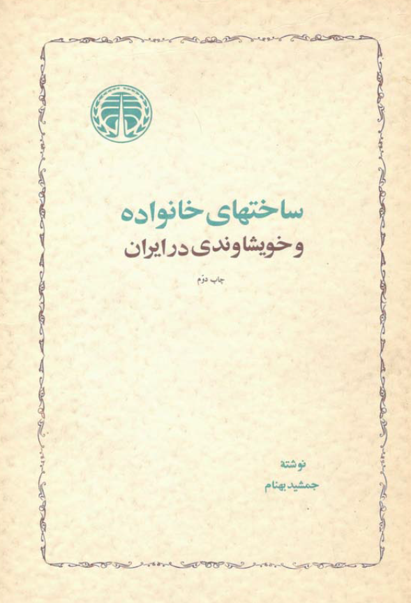 ساختهاي خانواده وخويشاوندي در ايران