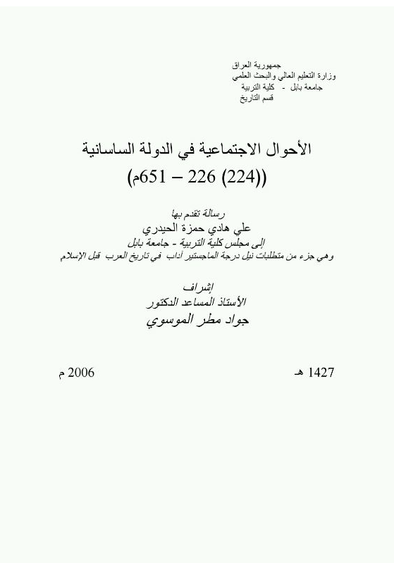 الاحوال الاجتماعیه فی الدوله الساسانیه ((224) 226-651 م) (رساله الماجستیر)