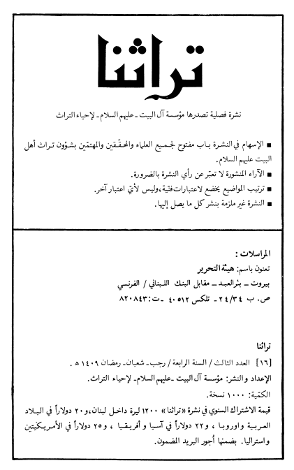 تراثنا؛ العدد الثالث، السنه الرابعه، رجب/شعبان/رمضان 1409 هـ. ق