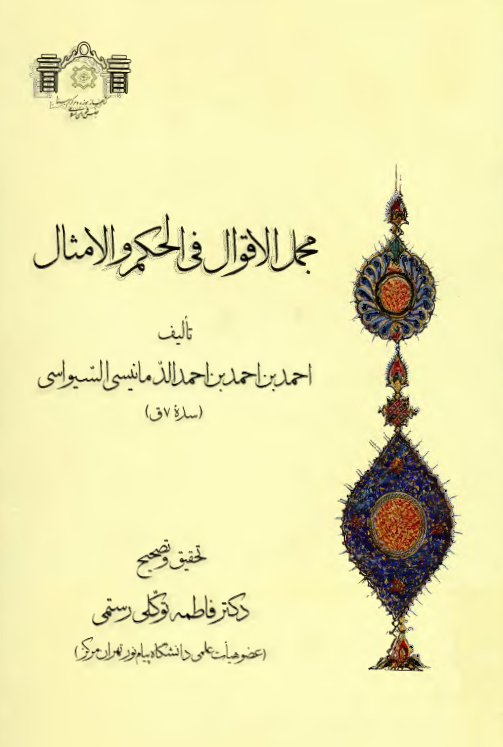 مجمل الاقوال فی الحکم و الامثال