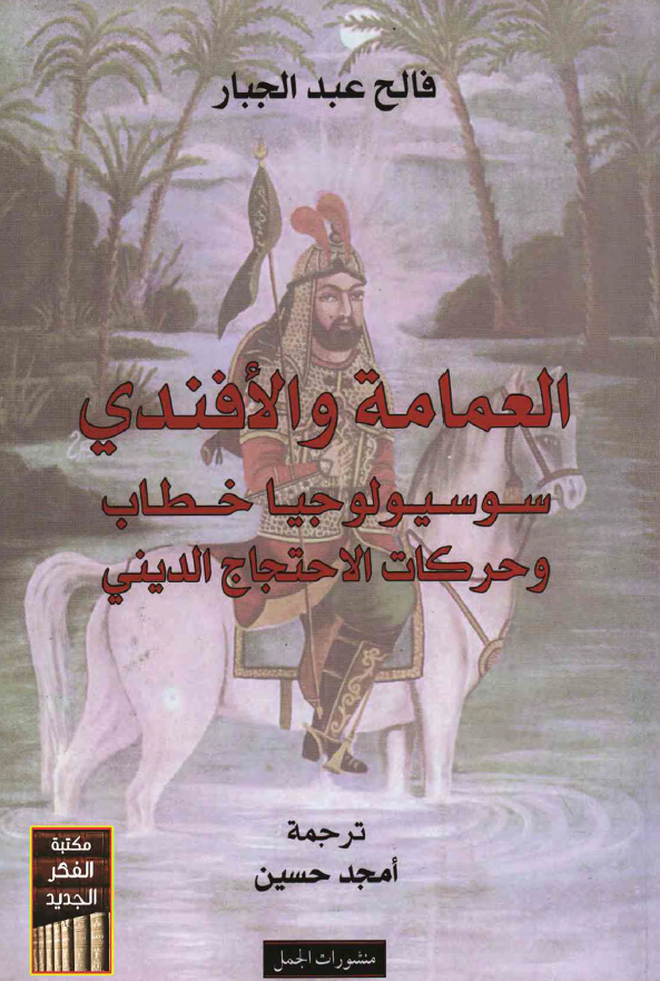 العمامه و الافندي سوسيولوجيا خطاب و حرکات الاحتجاج الديني