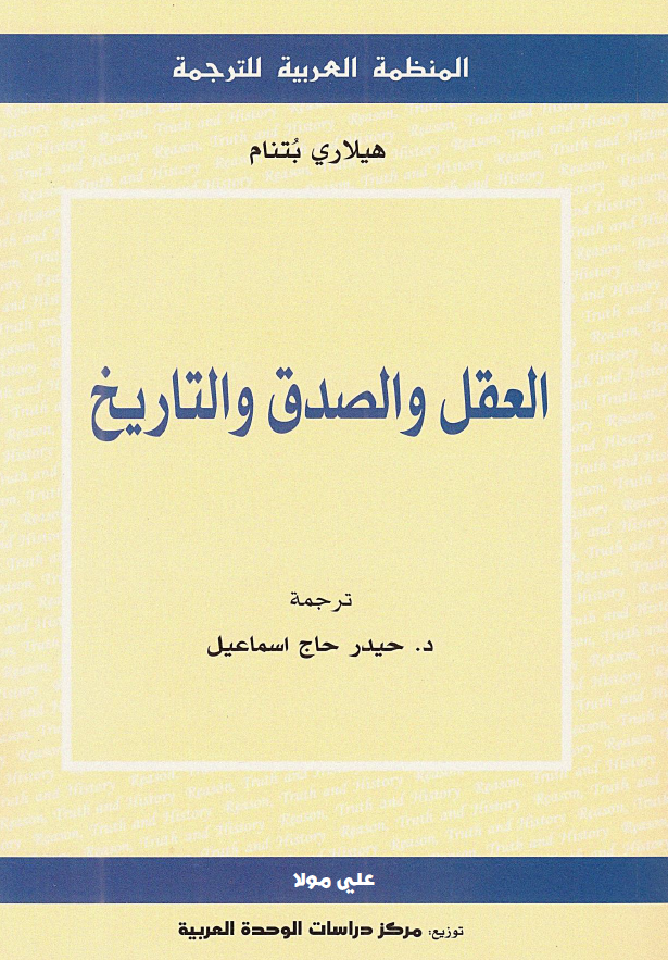 العقل و الصدق و التاريخ