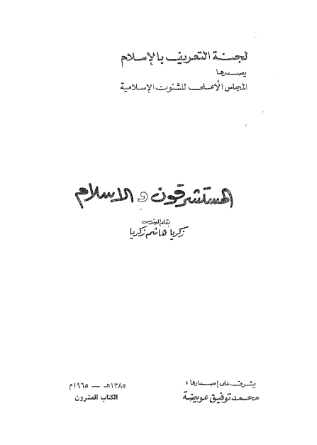 المستشرقون و الاسلام
