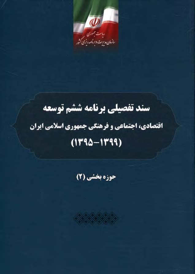 سند تفصیلی برنامه ششم توسعه اقتصادی، اجتماعی و فرهنگی جمهوری اسلامی ایران (1395 - 1399) حوزه فرابخشی