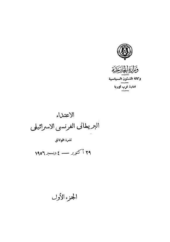 الاعتداء البریطانی الفرنسی الاسرائیلی؛ نشره الوثائق 29 اکتوبر - 4 دیسمبر 1956