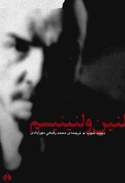 لنين و لنينيسم