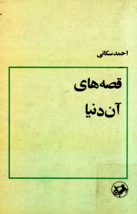 قصه هاي آن دنيا